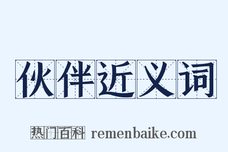 伙伴近义词是什么意思的图片